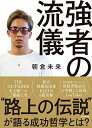 【中古】強者の流儀/朝倉 未来