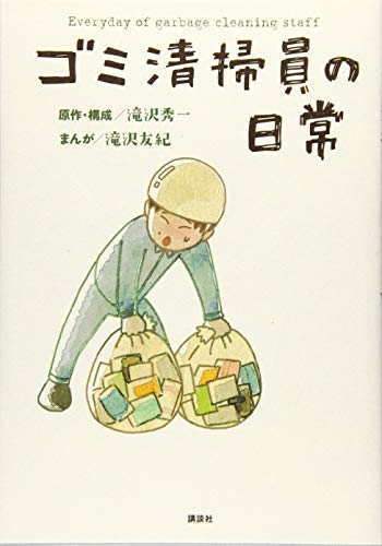 ゴミ清掃員の日常／滝沢 秀一、滝沢 友紀