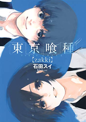 【中古】東京喰種トーキョーグール zakki (ヤングジャンプコミックス)／石田 スイ