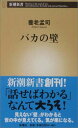 【中古】バカの壁 (新潮新書)／養老 孟司