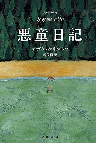 【中古】悪童日記 (ハヤカワepi文庫 ク 2-1)／アゴタ クリストフ