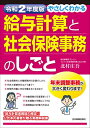 【中古】令和2年度版 やさしくわかる給与計算と社会保険事務のしごと/北村 庄吾