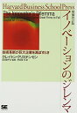 【中古】イノベーションのジレンマ 増補改訂版: 技術革新が巨大企業を滅ぼすとき/クレイトン クリステンセン(3)
