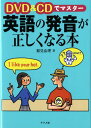 【中古】DVD&CDでマスター 英語の発音が正しくなる本/鷲見由理