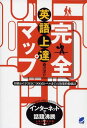 【中古】英語上達完全マップ: 初級からTOEIC 900点レベルまでの効果的勉強法/森沢 洋介