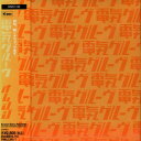 【中古】(CD)ORANGE／電気グルーヴ