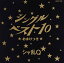 【中古】(CD)シングルベスト10〜おまけ付〜/シャ乱Q、つんく、まこと、白井良明、鳥山雄司、森宜之、たいせー 258円
