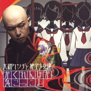 【中古】(CD)かくれんぼか鬼ごっこよ(初回限定盤)(DVD付)/大槻ケンヂと絶望少女達、大槻ケンヂ
