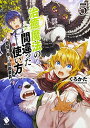 【中古】治癒魔法の間違った使い方 ~戦場を駆ける回復要員~ 5 (MFブックス)/くろかた