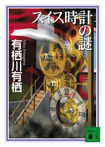 【中古】スイス時計の謎 (講談社文庫)／有栖川 有栖