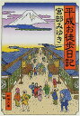 【中古】平成お徒歩日記 (新潮文庫)/宮部 みゆき