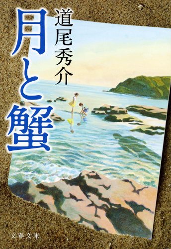 【中古】月と蟹 (文春文庫 み 38-2)／道尾 秀介