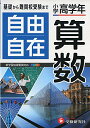 【中古】小学高学年 自由自在 算数:人気YouTuber「にしむら先生」受験指導専門家おすすめ!/基礎から難関校受験まで/2024年の教科書改訂に対応 (受験研究社)/受験研究社