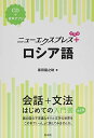 【中古】ニューエクスプレスプラス ロシア語《CD付》/黒田 龍之助