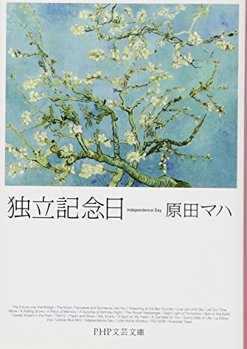 【中古】独立記念日 (PHP文芸文庫)／原田 マハ
