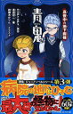 【中古】青鬼(あおおに) 真夜中(まよなか)の地下病棟(ちかびょうとう) (PHPジュニアノベル)/noprops、黒田 研二