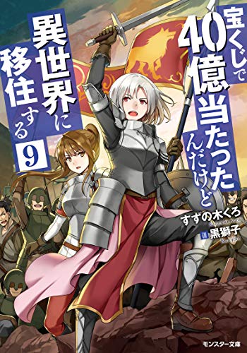 【中古】宝くじで40億当たったんだけど異世界に移住する(9) (モンスター文庫)／すずの木 くろ