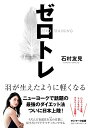 【中古】ゼロトレ/石村友見