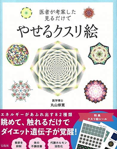 【中古】医者が考案した見るだけでやせるクスリ絵／丸山 修寛