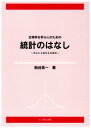 【中古】生物学を学ぶ人のための統計のはなし: きみにも出せる有意差/粕谷 英一