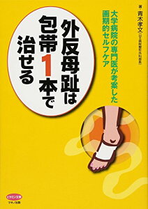 【中古】外反母趾は包帯1本で治せる (大学病院の専門医が考案した画期的セルフケア)/青木孝文
