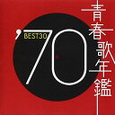 【中古】(CD)青春歌年鑑 1970 - オムニバス/オムニバス、ザ・ドリフターズ