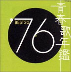 【中古】(CD)青春歌年鑑 1976／オムニバス、斉藤こず恵、山口百恵、西城秀樹、内藤やす子、野口五郎、研ナオコ、子門真人、都はるみ、太田裕美、中村雅俊