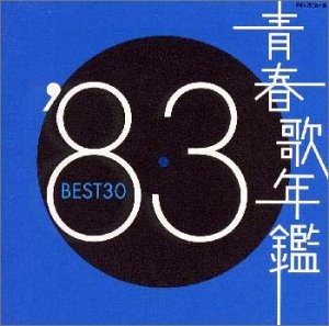 【中古】(CD)青春歌年鑑 1983／オムニバス、村下孝蔵、松田聖子、岡千秋、H2O、田原俊彦、EPO、大川栄策、細川たかし、わらべ、薬師丸ひろ子