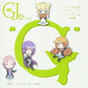 【中古】(CD)TVアニメ「GJ部」キャラクター・ソング & サウンドトラック集 前編 グッジョぶの音楽“G"／内田真礼、宮本侑芽、三森すずこ、荒川ちか、百石 元