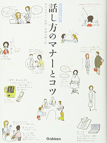 【中古】話し方のマナ-とコツ: 暮らしの絵本／伊藤美樹、杉山美奈子