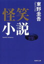 【中古】怪笑小説 (集英社文庫)/東野 圭吾