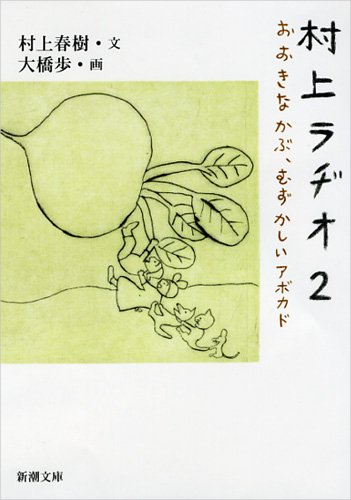 【中古】村上ラヂオ2: おおきなかぶ、むずかしいアボカド (新潮文庫)／村上 春樹