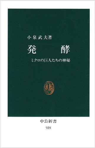 【中古】発酵: ミクロの巨人たちの神秘 (中公新書 939)／小泉 武夫