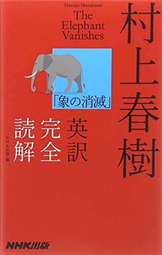 【中古】村上春樹「象の消滅」英訳完全読解