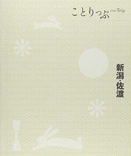 【中古】ことりっぷ 新潟・佐渡 (旅行ガイド)