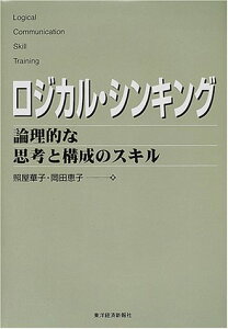 【中古】ロジカル・シンキング (Best solution)/照屋 華子、岡田 恵子