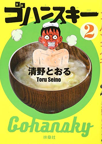 【中古】ゴハンスキー2／清野 とおる
