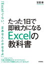 【中古】たった1日で即戦力になるExcelの教科書/吉田 拳