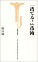 【中古】捨てる技術 (宝島社新書)／辰巳 渚