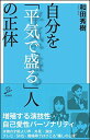【中古】自分を「平気で盛る」人の正体 (SB新書)/和田 秀樹