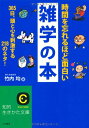 【中古】時間を忘れるほど面白い雑学の本 (知的生きかた文庫)