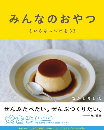 【中古】みんなのおやつ ちいさなレシピを33 (Hobonichi books)／なかしましほ