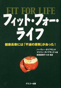 【中古】フィット・フォー・ライフ ??健康長寿には「不滅の原則」があった!/ハーヴィー・ダイアモンド、マリリン・ダイアモンド