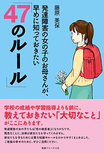 【中古】発達障害の女の子のお母さんが、早めに知っておきたい「47のルール」／藤原美保