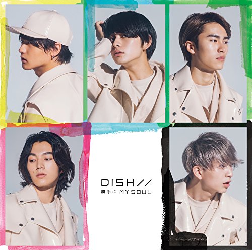 【中古】(CD)勝手にMY SOUL(初回生産限定盤B)(DVD付)／DISH//