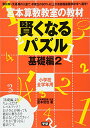 【中古】賢くなるパズル基礎編 (2)/宮本哲也