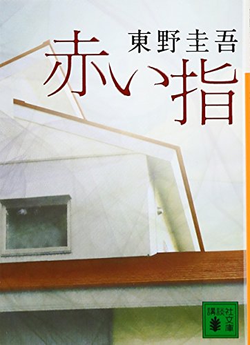 【中古】赤い指 講談社文庫 ／東野 圭吾