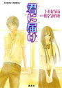 【中古】君に届け 1 (コバルト文庫)/下川 香苗