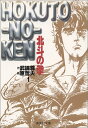 【中古】北斗の拳 1 (集英社文庫(コミック版))/原 哲夫