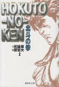 【中古】北斗の拳 2 (集英社文庫(コミック版))/原 哲夫